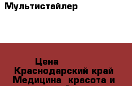 Philips Мультистайлер Salon HP8699/00 › Цена ­ 1 500 - Краснодарский край Медицина, красота и здоровье » Аппараты и тренажеры   . Краснодарский край